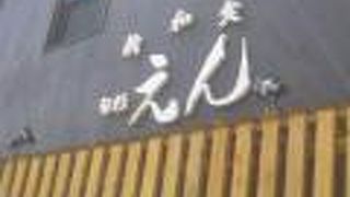 新和食 旬彩 えん