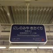 西宮市の中心駅の一つで、乗換に便利です。