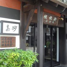 丹波篠山 料理旅館 たかさご