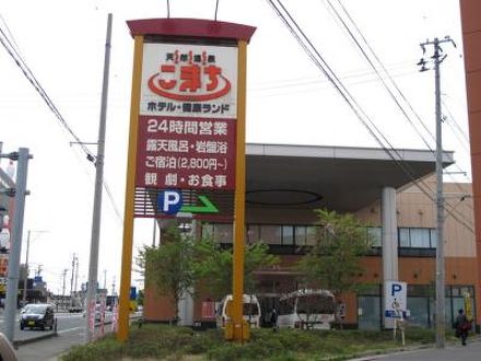 天然温泉 ホテルこまちの宿泊予約なら フォートラベル の格安料金比較 秋田市 天然温泉 ホテルこまちの宿泊予約なら フォートラベル の格安料金比較 秋田市