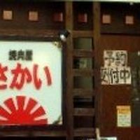 焼肉屋さかい みのおキューズモール店