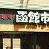 函館市場 みのおキューズモール店