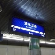 清水寺への最寄駅