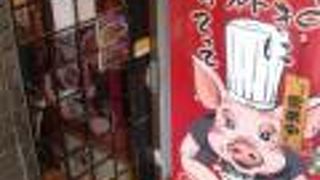 三匹の子ぶた (浦和さくら草通り店)