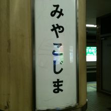 都島駅