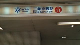 京阪電鉄「三条駅」との乗り換え駅