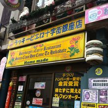 十字街銀座店の外観です
