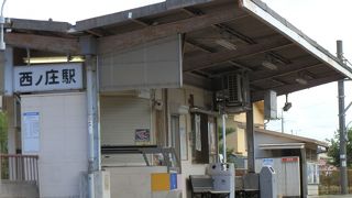 西ノ庄駅