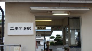 二里ケ浜駅