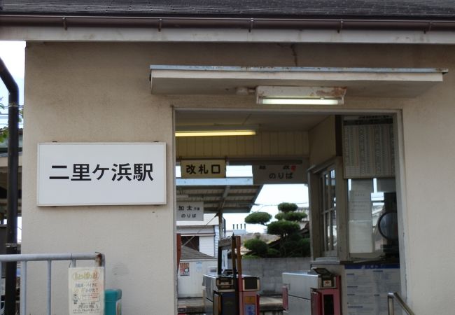 二里ケ浜駅