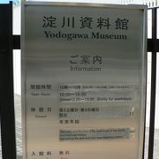 淀川の歴史、文化、自然を紹介している淀川資料館（よどがわしりょうかん）