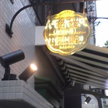 こんな看板も。