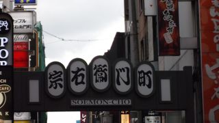 宗右衛門町（*^_^*）大阪ミナミの歓楽街。