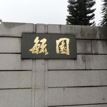 公園入口の漢字名