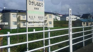 日本最東端の駅