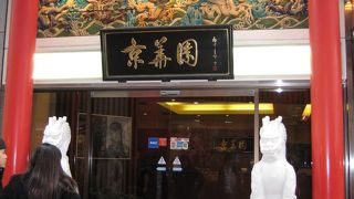 中華街で味わう長崎名物！