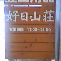 好日山荘 (大阪梅田店)