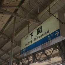 初めて下関駅に降り立ちました。