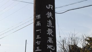 ＪＲ鉄道最高地点の碑