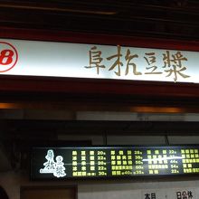 市場２階の一角に『阜杭豆漿』の店舗があります。