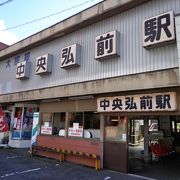 弘前の町中の駅で昔は栄えていたような？