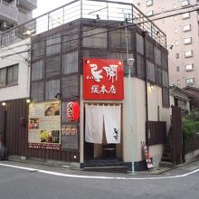 鳥開  金山総本店