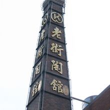 今も陶器の一大産地。老街の回りにも窯の煙突が立ち並ぶ