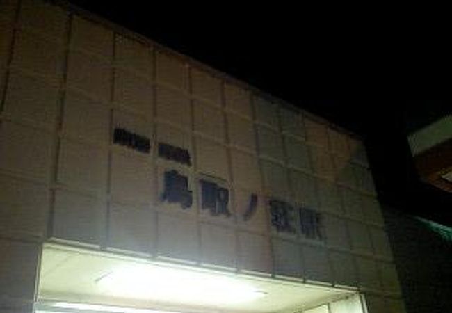 鳥取ノ荘駅