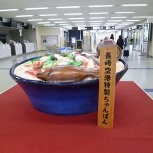 長崎空港特製ちゃんぽん（食べられません）