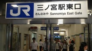 神戸市中心部のターミナル駅です。