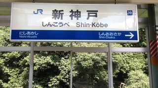 ＪＲ新神戸駅です！！