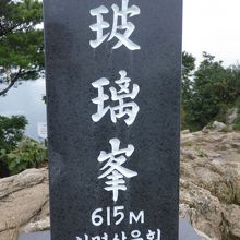 玻璃峯頂上６１５ｍ