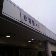 秋津駅