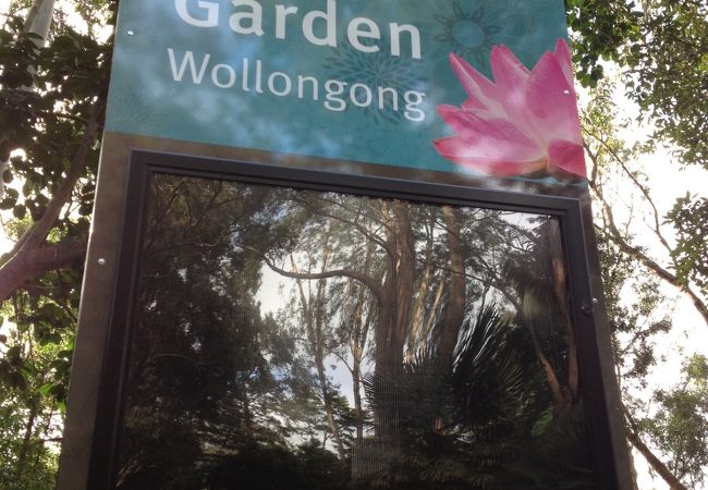 ウロンゴン ボタニック ガーデン