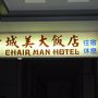 ロケーションがよく、清潔で台北駅から近いホテル(*´∀｀*)
