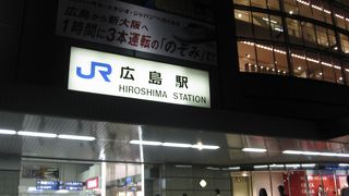 広島最大の駅