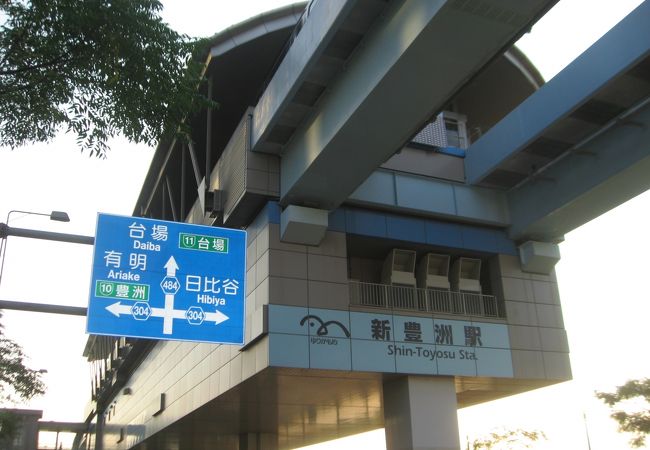 新豊洲駅 クチコミ アクセス 営業時間 豊洲 フォートラベル