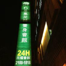 ガイドブックには朝４時までとなっていましたが、看板は２４Ｈ。