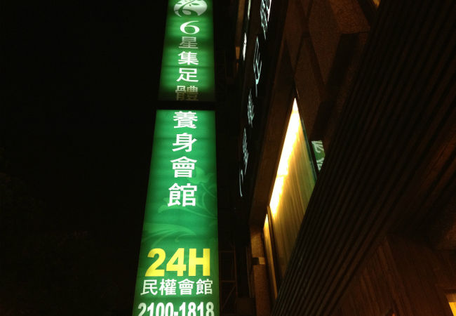 ガイドブックには朝４時までとなっていましたが、看板は２４Ｈ。