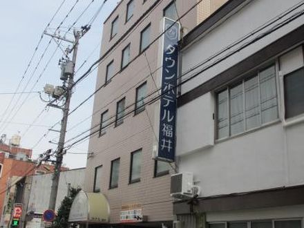 タウンホテル福井の宿泊予約なら フォートラベル の格安料金比較 福井市 タウンホテル福井の宿泊予約なら フォートラベル の格安料金比較 福井市