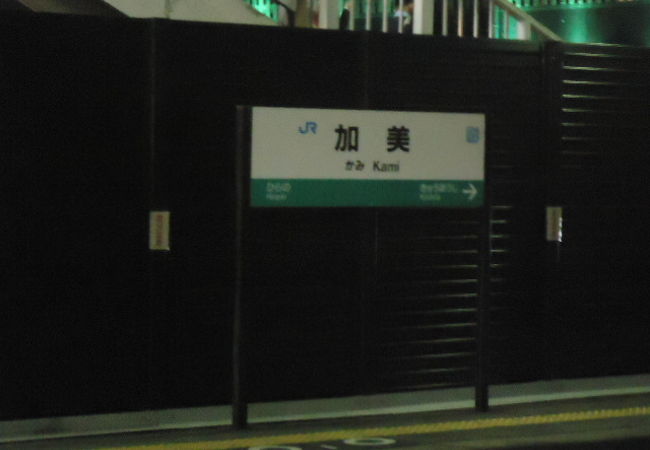 加美駅