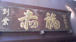 お詣りの後は・・・