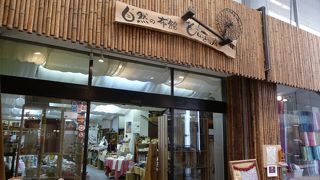 自然の布館　もちいどの店