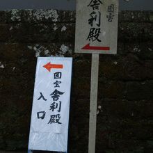 「国宝舎利殿入口」の看板