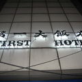 第一大飯店　ファーストホテルに2泊泊まりました