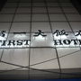 第一大飯店　ファーストホテルに2泊泊まりました