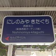 映画「阪急電車」にも登場した駅