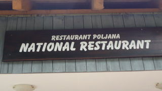国立公園の中のレストラン
