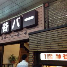 洋食も食べられる神谷バー