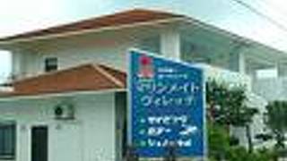 マリンリゾート　マリンメイト